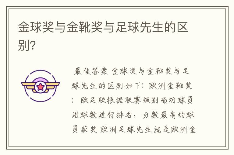 金球奖与金靴奖与足球先生的区别?