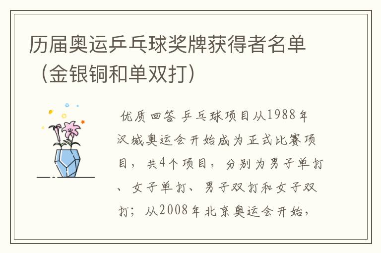 历届奥运乒乓球奖牌获得者名单(金银铜和单双打)