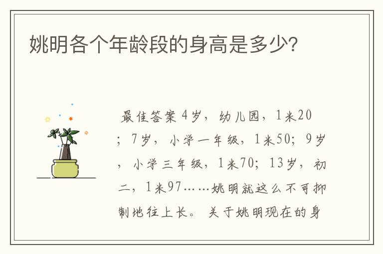 姚明各个年龄段的身高是多少?