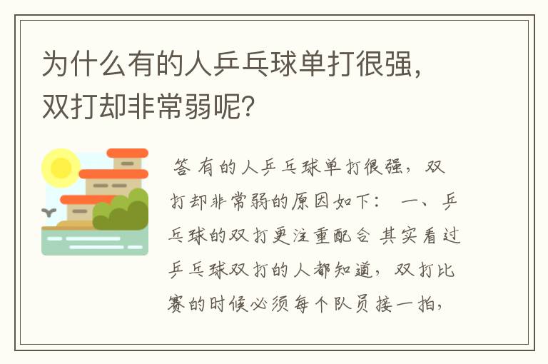 为什么有的人乒乓球单打很强,双打却非常弱呢?