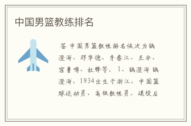 中国男篮教练排名