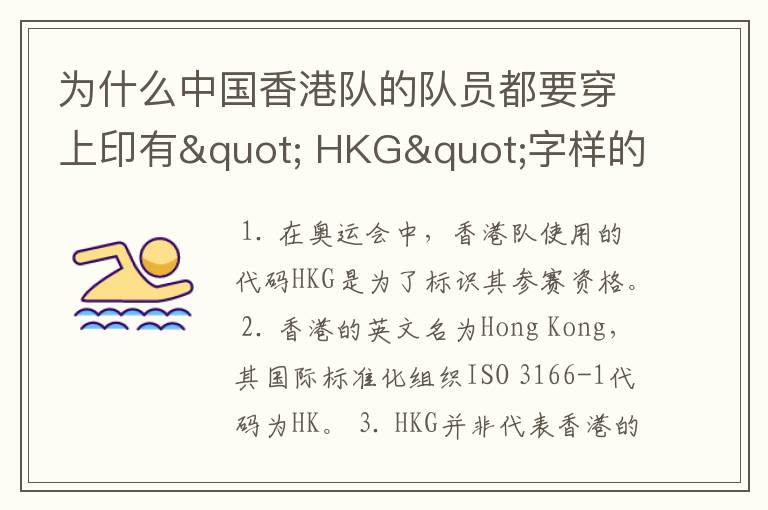 为什么中国香港队的队员都要穿上印有" HKG"字样的运动服?