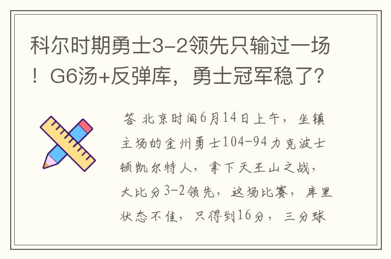 科尔时期勇士3-2领先只输过一场!G6汤+反弹库,勇士冠军稳了?