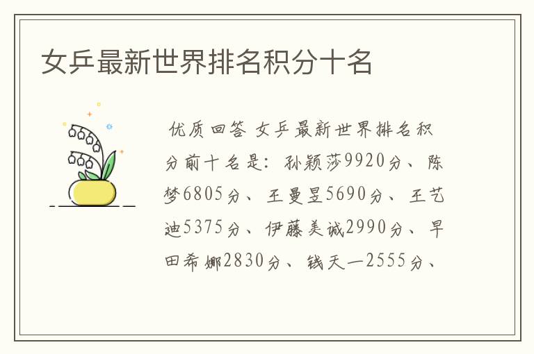女乒最新世界排名积分十名