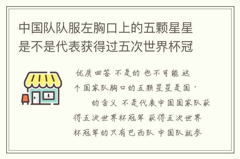 中国队队服左胸口上的五颗星星是不是代表获得过五次世界杯冠军啊?