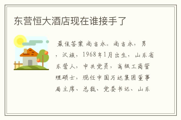 东营恒大酒店现在谁接手了