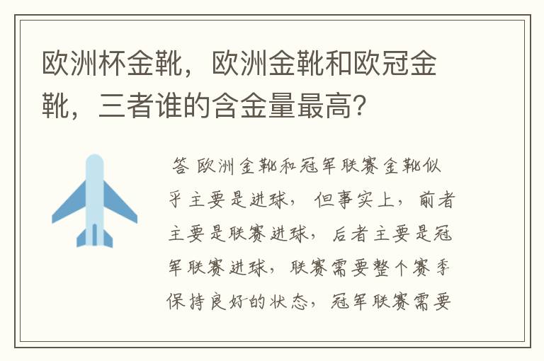 欧洲杯金靴,欧洲金靴和欧冠金靴,三者谁的含金量最高?