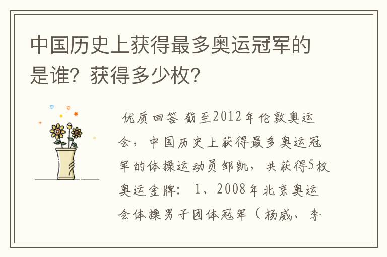 中国历史上获得最多奥运冠军的是谁?获得多少枚?