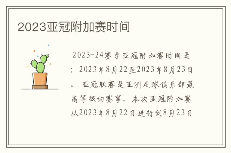 2023亚冠附加赛时间
