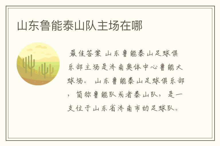 山东鲁能泰山队主场在哪