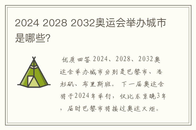 2024 2028 2032奥运会举办城市是哪些?