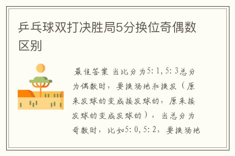 乒乓球双打决胜局5分换位奇偶数区别