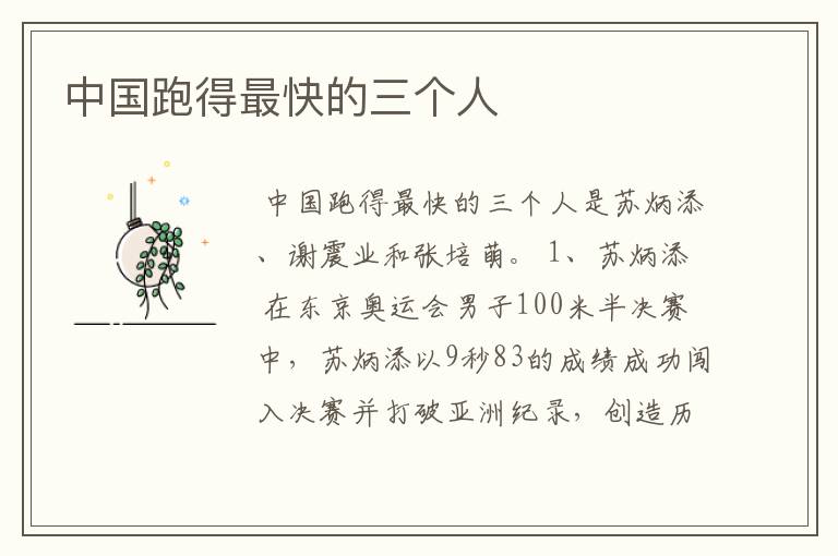 中国跑得最快的三个人