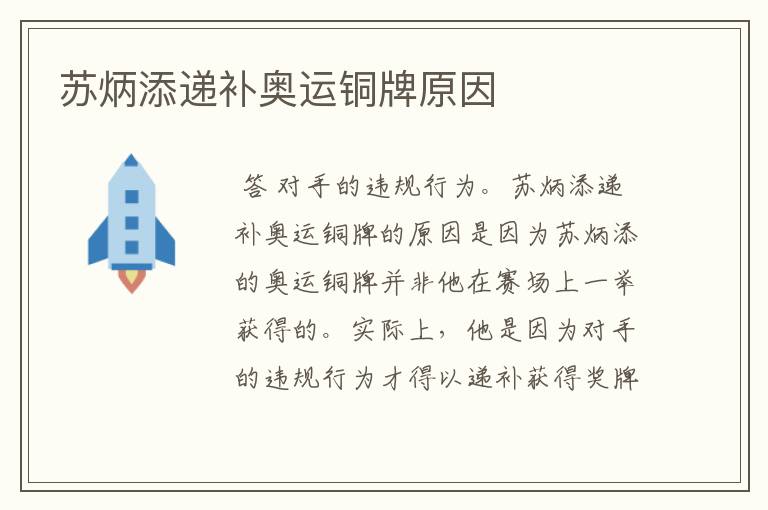苏炳添递补奥运铜牌原因