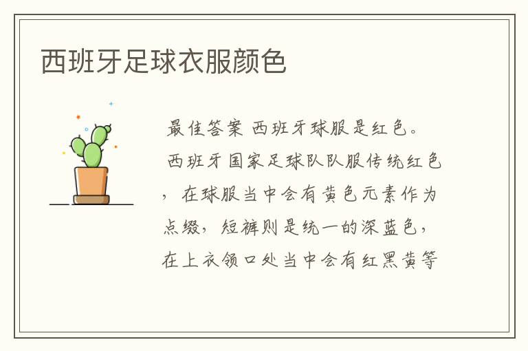西班牙足球衣服颜色