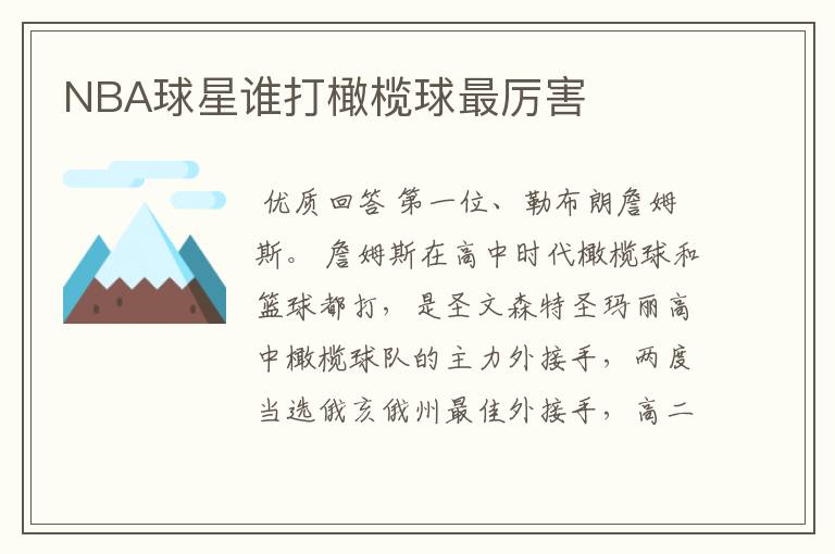 NBA球星谁打橄榄球最厉害