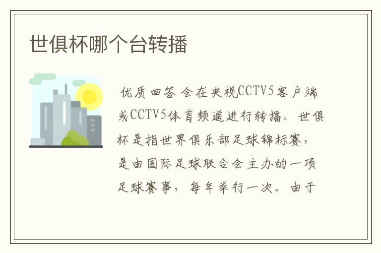 世俱杯哪个台转播
