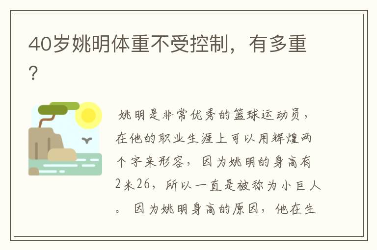 40岁姚明体重不受控制,有多重?