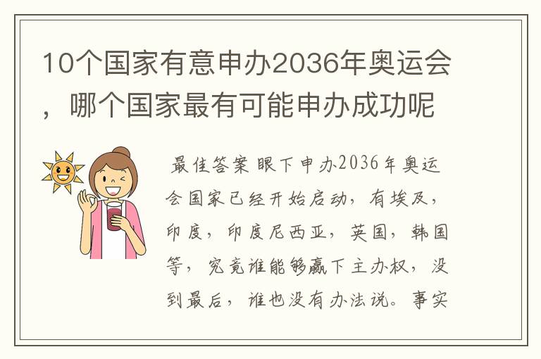 10个国家有意申办2036年奥运会,哪个国家最有可能申办成功呢?