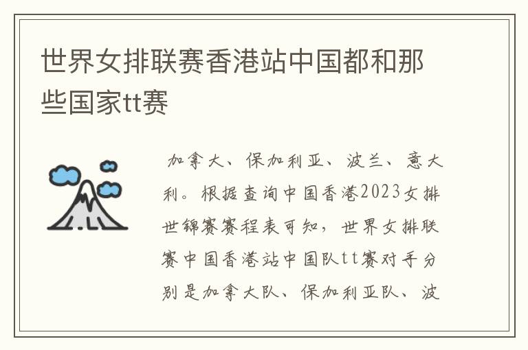 世界女排联赛香港站中国都和那些国家tt赛