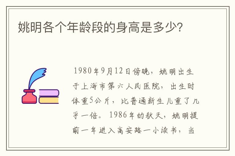 姚明各个年龄段的身高是多少?