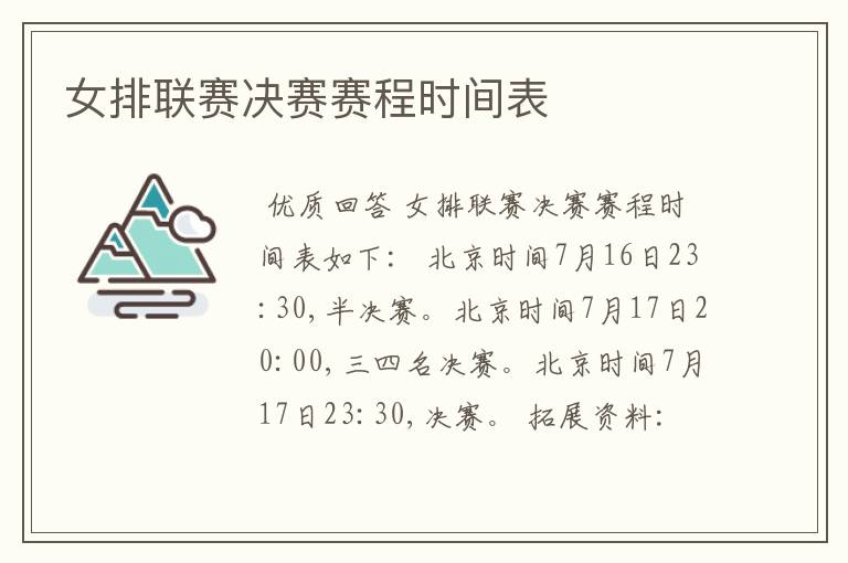 女排联赛决赛赛程时间表