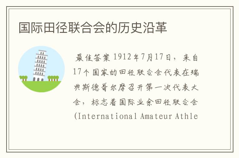 国际田径联合会的历史沿革