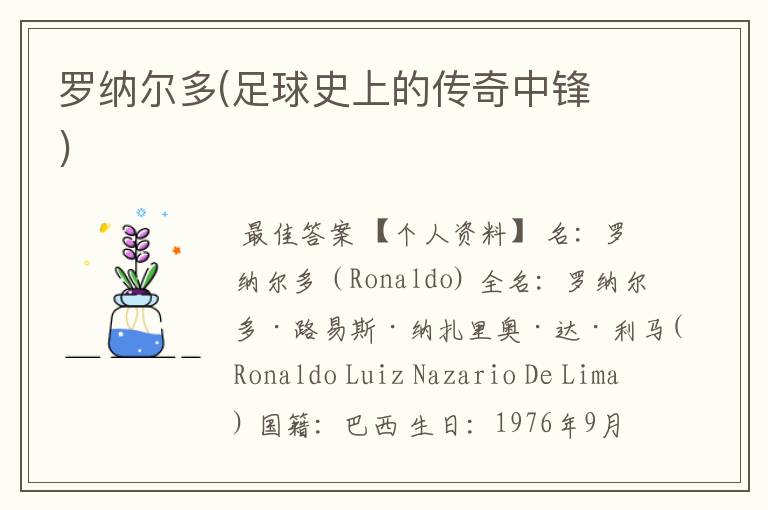 罗纳尔多(足球史上的传奇中锋 )