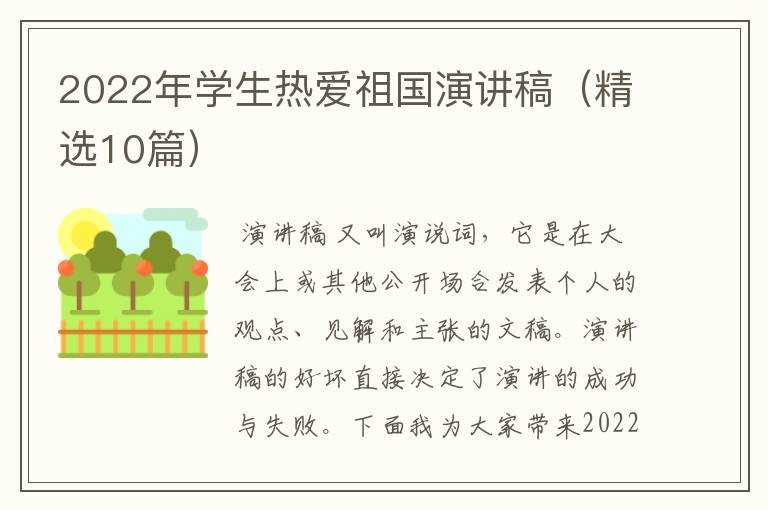 2022年学生热爱祖国演讲稿(精选10篇)