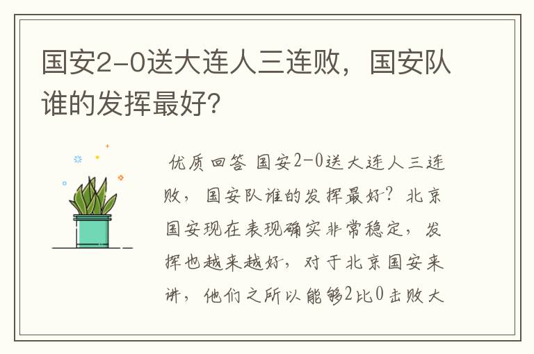 国安2-0送大连人三连败,国安队谁的发挥最好?