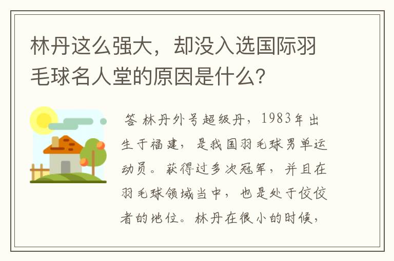 林丹这么强大，却没入选国际羽毛球名人堂的原因是什么？