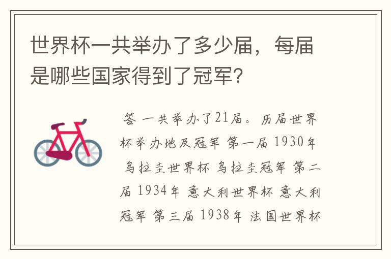 世界杯一共举办了多少届,每届是哪些国家得到了冠军?