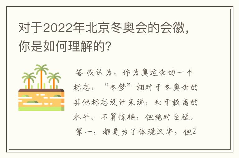 对于2022年北京冬奥会的会徽,你是如何理解的?