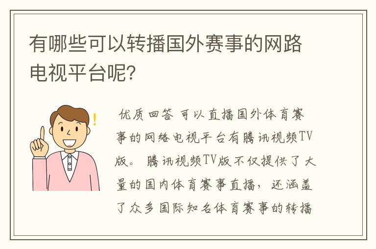 有哪些可以转播国外赛事的网路电视平台呢？