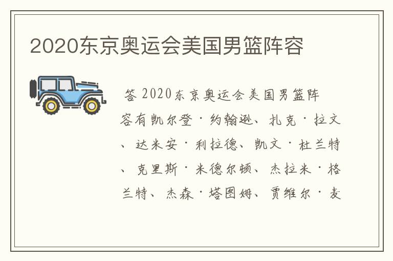 2020东京奥运会美国男篮阵容