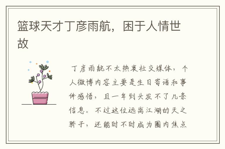 篮球天才丁彦雨航,困于人情世故