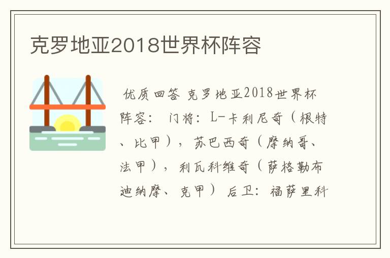 克罗地亚2018世界杯阵容