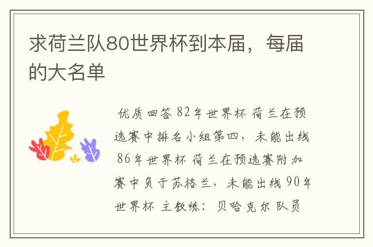 求荷兰队80世界杯到本届,每届的大名单
