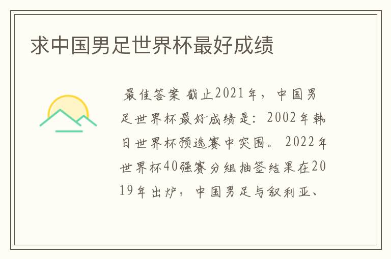 求中国男足世界杯最好成绩