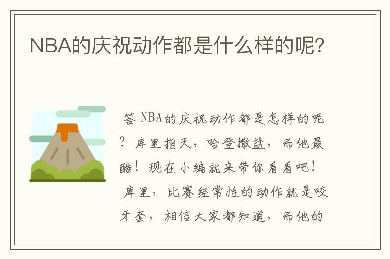 NBA的庆祝动作都是什么样的呢?