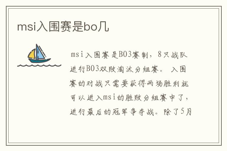 msi入围赛是bo几