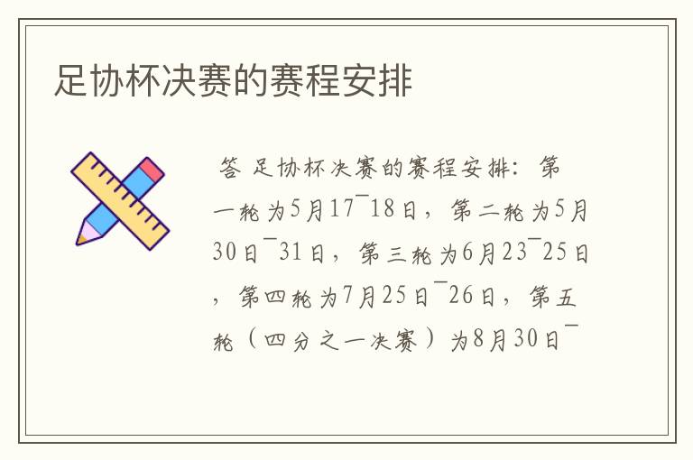 足协杯决赛的赛程安排