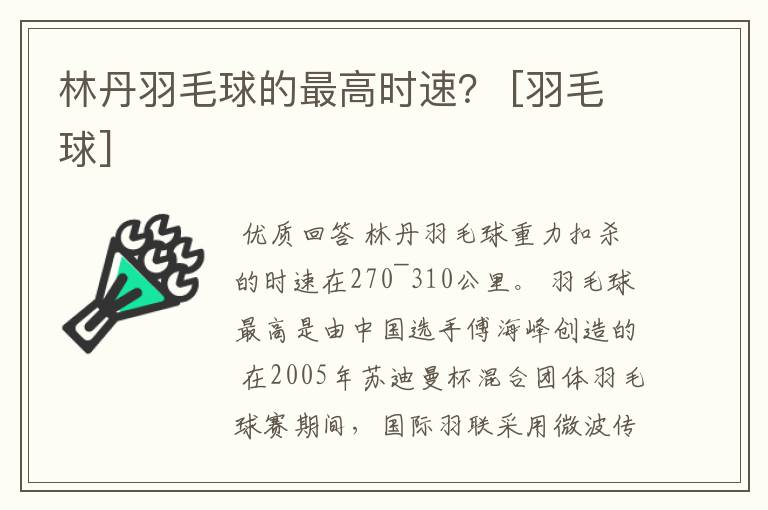 林丹羽毛球的最高时速？ [羽毛球]