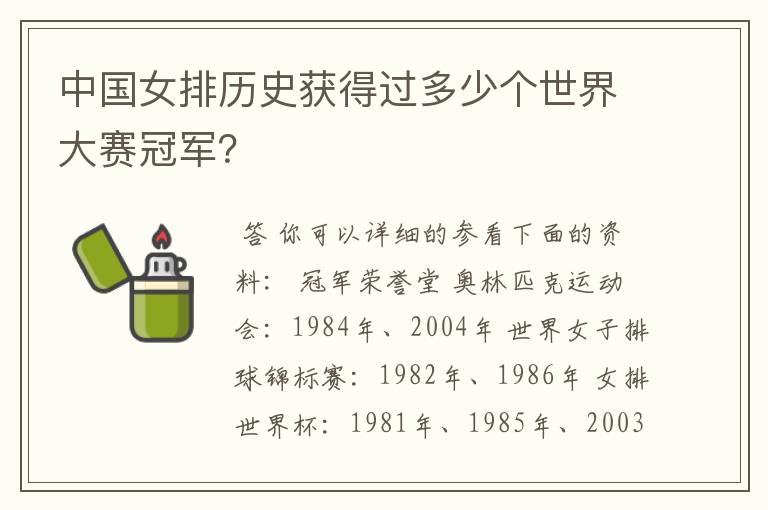 中国女排历史获得过多少个世界大赛冠军?