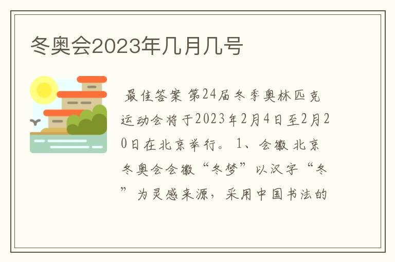 冬奥会2023年几月几号