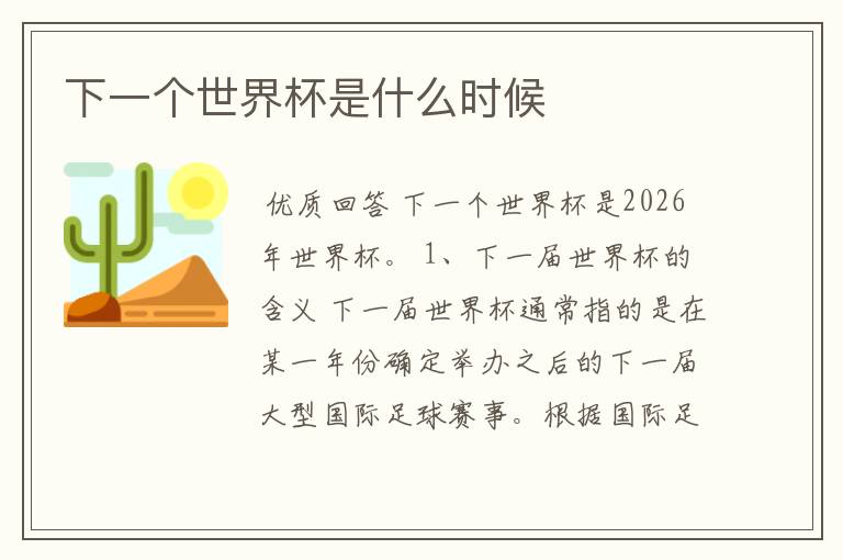 下一个世界杯是什么时候
