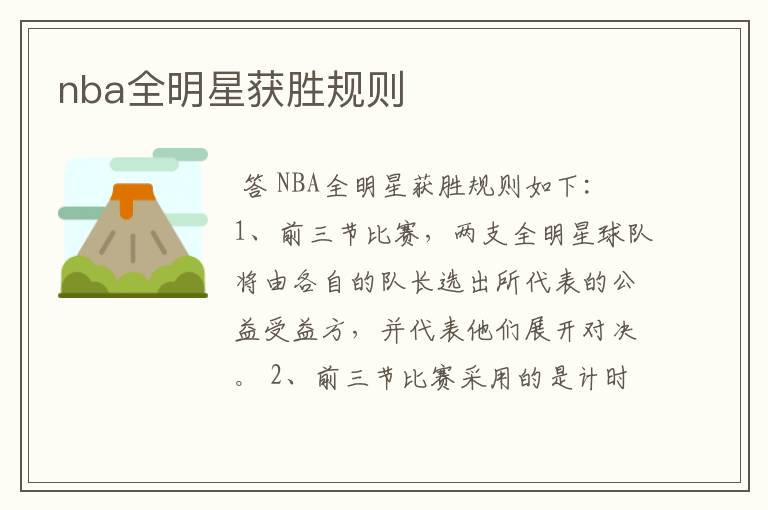 nba全明星获胜规则