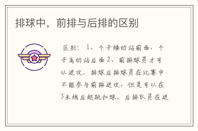 排球中,前排与后排的区别