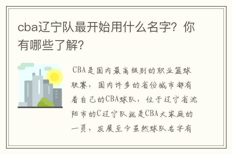 cba辽宁队最开始用什么名字?你有哪些了解?