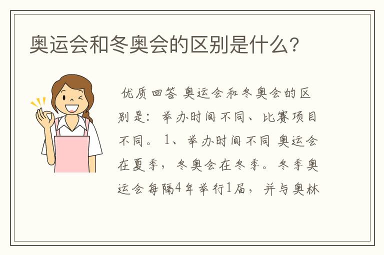 奥运会和冬奥会的区别是什么?
